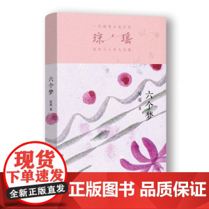 六个梦
