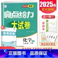 [9下]化学 沪教版 九年级下 [正版]2025亮点给力大试卷七八九年级上下册语文数学英语物理化学人教版苏科译林江苏78