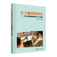 [M]让儿童自然成长——幼儿园种植课程设计与实施-9787302611561