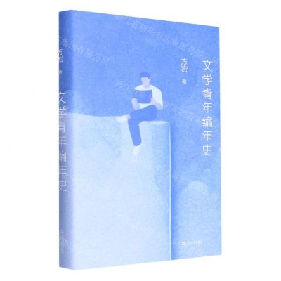 [N]文学青年编年史(精)-9787532185597