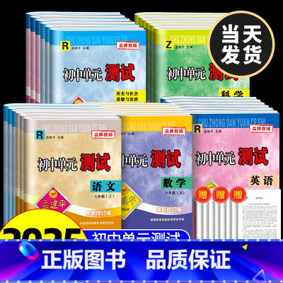 [8本]单元测试+5年中考3年模拟 语数英科 浙江专用 七年级下 [正版]2025新孟建平初中单元测试七八九年级下册上册