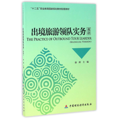 醉染图书出境旅游领队实务(双语)/徐辉9787509567432