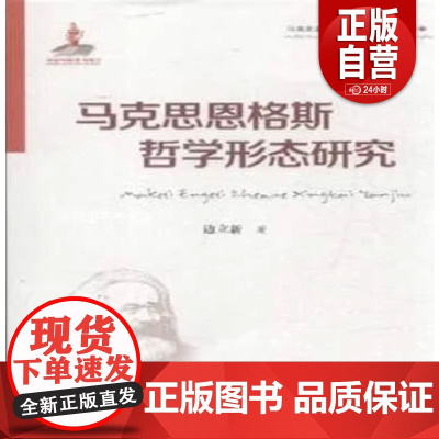 马克思恩格斯哲学形态研究 边立新著 黑龙江人民出版社 正版书籍 zy