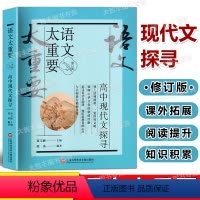 高中现代文探寻 高中通用 [正版]2023新版 语文太重要 高中现代文探寻 修订版 上海科学技术文献出版社 高中生高中高
