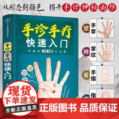 正版手诊手疗快速入门 看手识病 全面实用的手诊知识 江苏凤凰科学技术出版社 100多种手疗法对症调理 实用的中医自诊指导