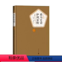 [正版] 荷马史诗伊利亚特精装荷马 初中高中课外阅读经典世界名 译外国文学长篇小说书 文学出版社