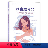 对你爱不完 [正版]浪花朵朵 对你爱不完:妈妈写给孩子的出生情书 3-6岁 图画故事 生命孕育新晋宝妈 绘本