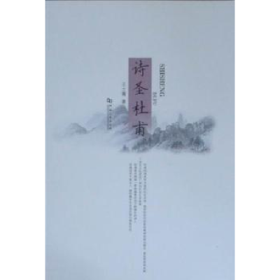 正版新书]诗圣杜甫王士菁著9787564901530