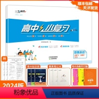 [小复习]高中思想政治必修1必修2合订本(天津专版) 高一上 [正版]2024版天津专版高中小复习思想政治必修1、必修2