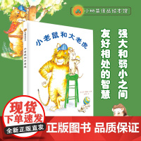 小老鼠和大老虎 庆子绘本小树苗译丛 强大和弱小之间友好相处的智慧 凯叔讲故事音频演绎 世界儿童图画书精选