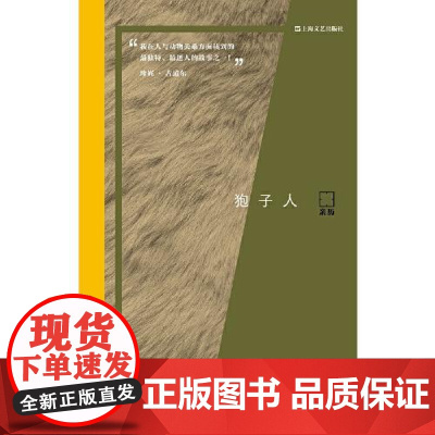 狍子人(亲历 上海文艺出版社