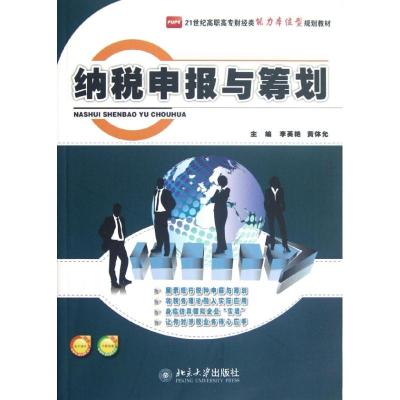 [M]纳税申报与筹划(21世纪高职高专财经类能力本位型规划教材)-9787301209219