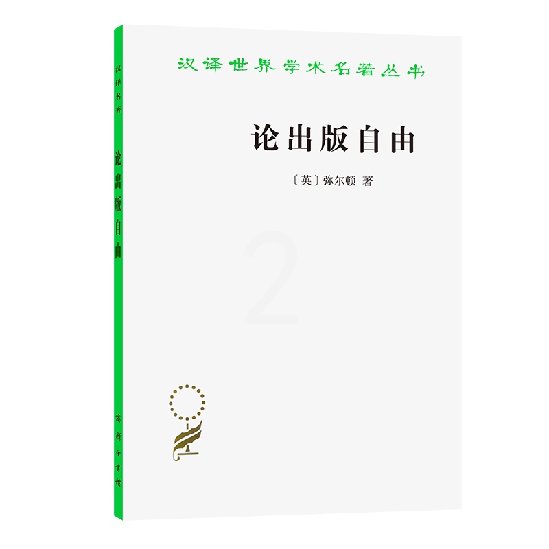 [粉象优品]论出版自由(汉译名著本) [英]弥尔顿 著 吴之椿 译 商务印