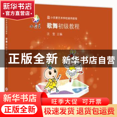 正版 歌舞初级教程 沈莹 上海科学技术文献出版社 9787543963047