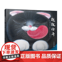 正版童书 赳赳传奇 彩虹色的花 作者麦克·格雷涅茨的作品 一个荒诞又暖心的故事