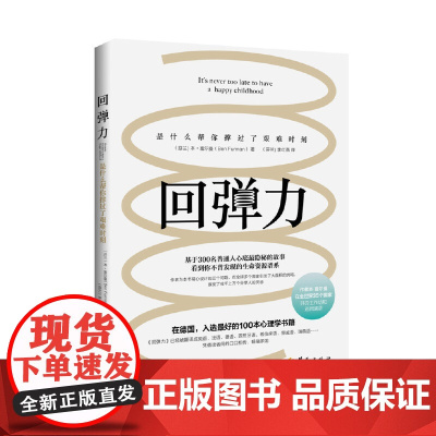 回弹力 本.富尔曼 译者:李红燕 华夏出版社 正版书籍