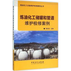 正版新书]炼油化工储罐和管道维护检修案例胡安定 主编 著978751