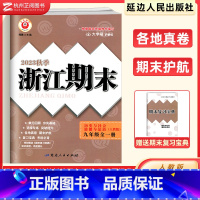 历史 九年级/初中三年级 [正版]浙江期末九年级历史与社会道德与法治人教版 励耘活页9上各地期末试卷精选总复习同步训练考
