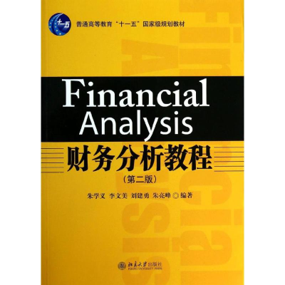 [M]财务分析教程-9787301237533
