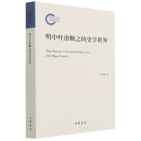 音像明中叶唐顺之的史学世界--社科后期资项目李德锋