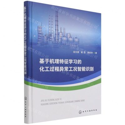 [N]基于机理特征学习的化工过程异常工况智能识别(精)-9787122396440