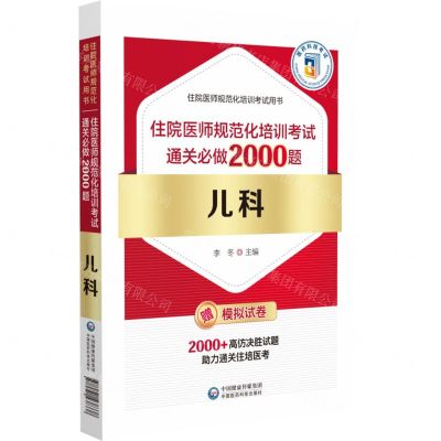 [N]儿科(住院医师规范化培训考试通关必做2000题)/住院医师规范化培训考试用书-9787521438338