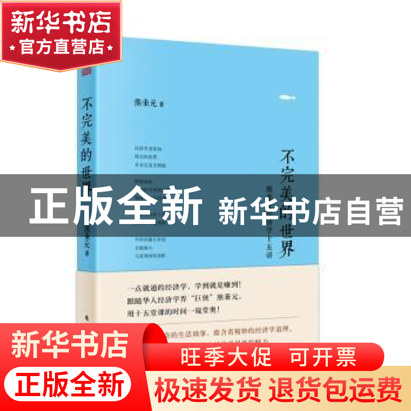 正版 不完美的世界:熊秉元经济学十五讲 熊秉元著 东方出版社 978