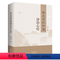 [正版]书常见恶性肿瘤诊治心悟中西医结合防治肿瘤和疑难杂症的思辨特点学术思想及用药规律 河南科学技术出版社978757