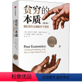 【正版】贫穷的本质 我们为什么摆脱不了贫穷(修穷本贫