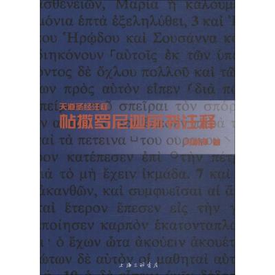 正版新书]帖撒罗尼迦前书注释冯荫坤 著 邝炳钊,曾祥新,鲍维均
