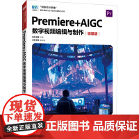 正版: Premiere+AIGC 数字视频编辑与制作(微课版 ) 9787115656759 人民邮电出版社