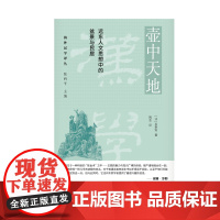 壶中天地:远东人文思想中的盆景与民居 [法]石泰安/著 建筑 盆景 民居 广西师范大学出版社