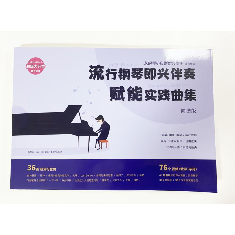 [M]流行钢琴即兴伴奏赋能实践曲集:从钢琴小白到即兴高手系列图书-9787564434564