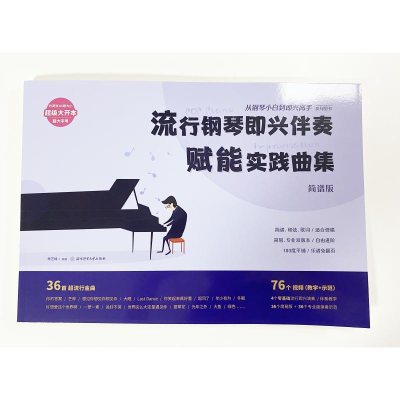 [M]流行钢琴即兴伴奏赋能实践曲集:从钢琴小白到即兴高手系列图书-9787564434564