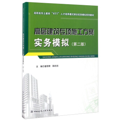 醉染图书高层建筑专项施工方案实务模拟(第二版)9787112184842