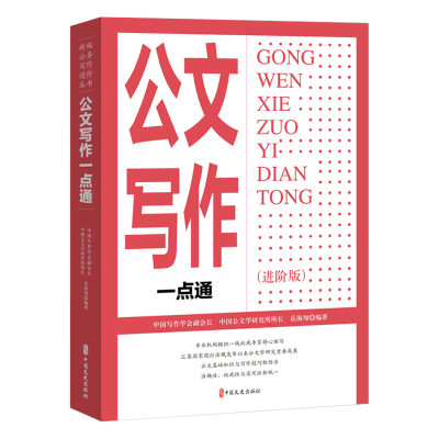 正版新书]公文写作一点通(进阶版)岳海翔编著 著9787520550062
