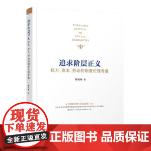 正版 追求阶层正义——权力、资本、劳动的制度伦理考量 人民出版社