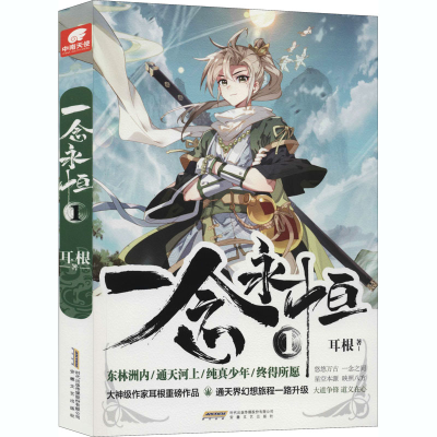 醉染图书一念永恒 19787539666709