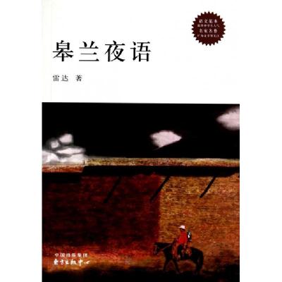 正版新书]皋兰夜语雷达9787547306673