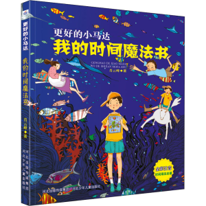 [M]我的时间魔法书 肖云峰 著 -9787559545985