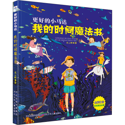 [M]我的时间魔法书 肖云峰 著 -9787559545985