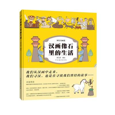 正版新书]国宝有画说——汉画像石里的生活袁升科9787540156176