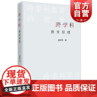 跨学科教育原理 中小学教育赵传栋著作上海远东出版社学习方法指南