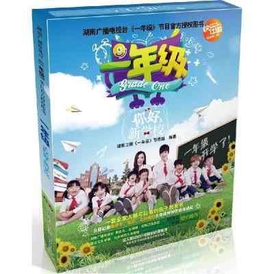 正版新书]1年级(你好新学校)湖南卫视《一年级》节目组9787556