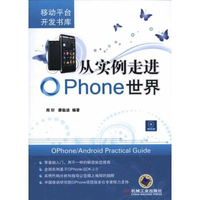 正版新书]从实例走进OPhone世界周轩9787111330301