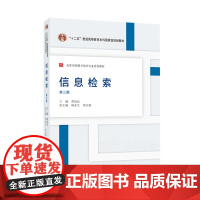 信息检索 第三版第3版2024年重印版 黄如花 胡永生 李白杨 高等学校图书馆学专业系列教材 武汉大学出版社97873