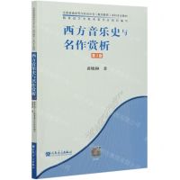 [N]西方音乐史与名作赏析(第3版全国普通高等学校音乐学教师教育本科专业教材)-9787103059395