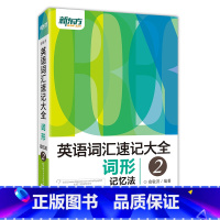 [正版]新东方英语词汇速记大全2:词形记忆英语词汇速记大全2-词形记忆法西安新东方大愚书店
