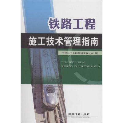 正版新书]铁路工程施工技术管理指南中铁二十五局集团有限公司97