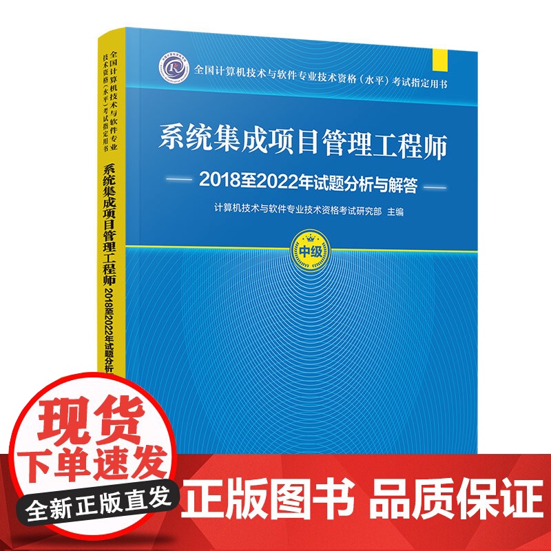 正版图书 系统集成项目管理工程师2018至2022年试题分析与解答 计算机技术与软件专业技术资格考试研究部 清华大学出版